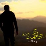 دانلود آهنگ مهدی احمدوند بماند - 